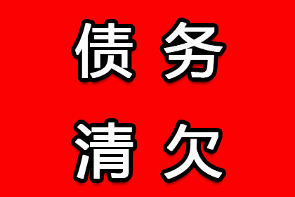 新和清债公司