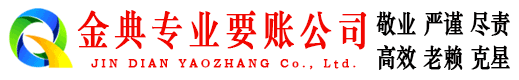 新和金典讨账公司